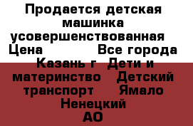 Продается детская машинка усовершенствованная › Цена ­ 1 200 - Все города, Казань г. Дети и материнство » Детский транспорт   . Ямало-Ненецкий АО